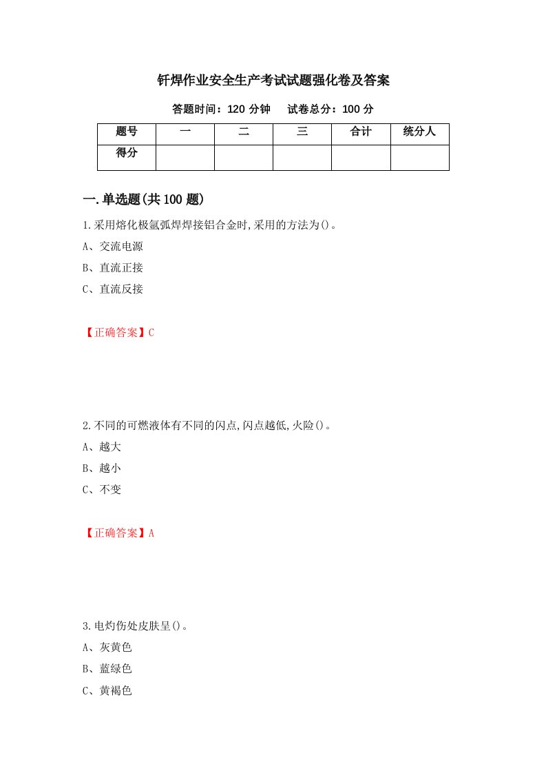 钎焊作业安全生产考试试题强化卷及答案33