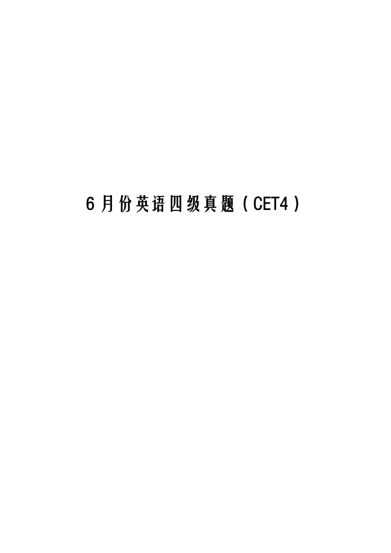 2021年大学英语四级真题及答案解析最新资料