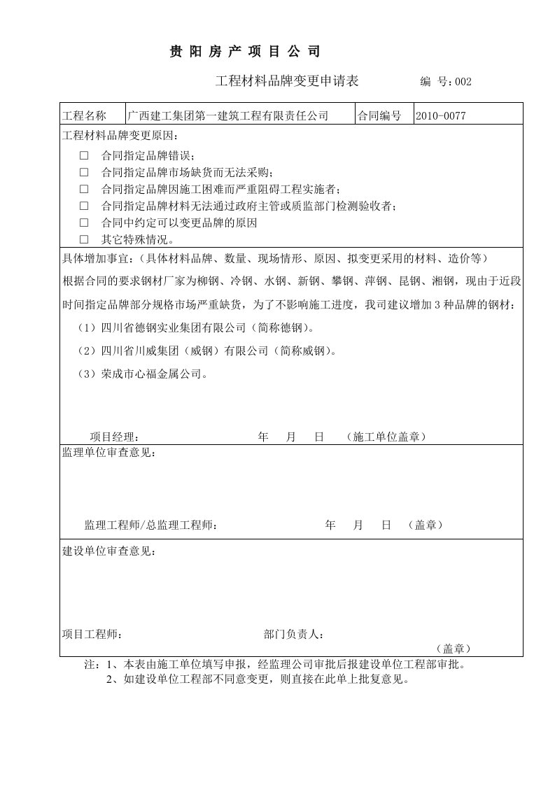 工程材料品牌变更申请表