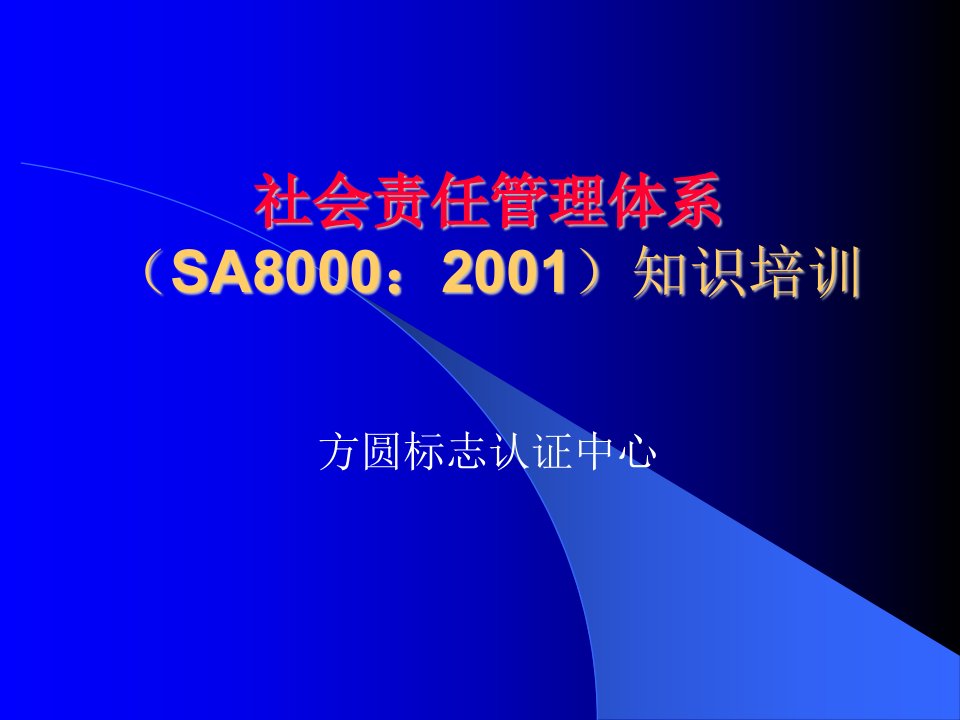 SA8000标准知识教案