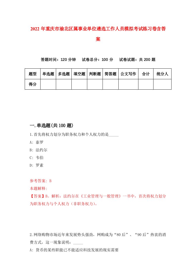 2022年重庆市渝北区属事业单位遴选工作人员模拟考试练习卷含答案第3套