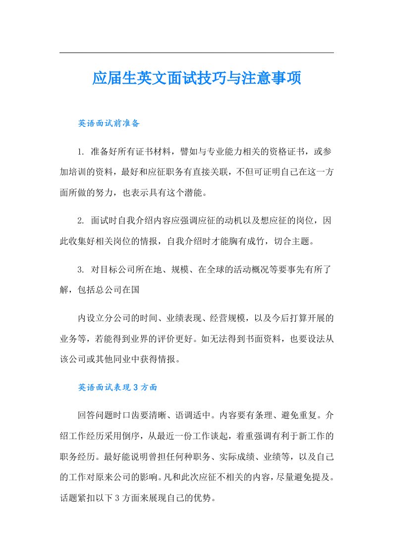 应生英文面试技巧与注意事项