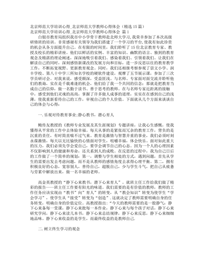 北京师范大学培训心得