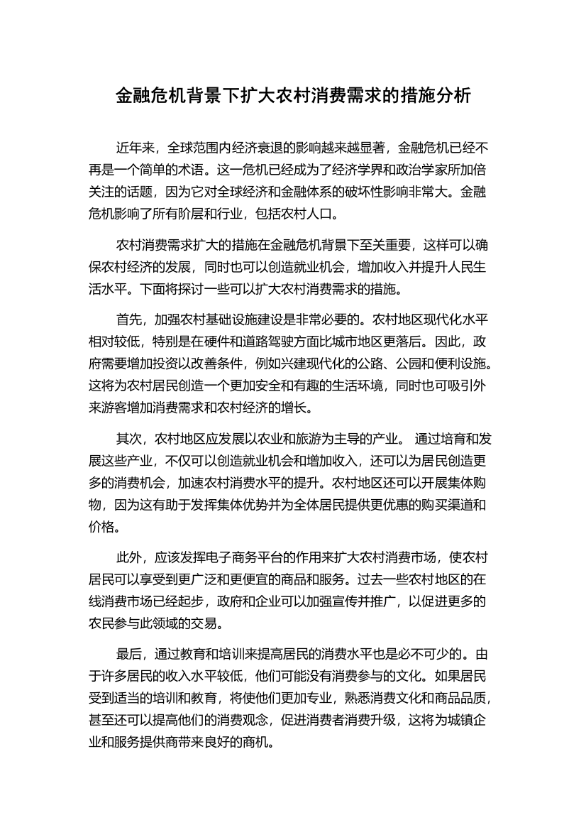 金融危机背景下扩大农村消费需求的措施分析