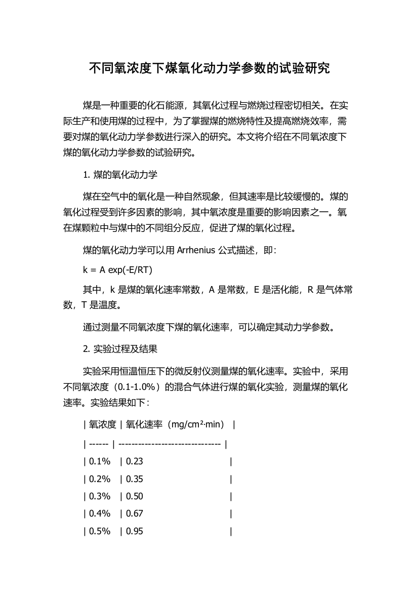 不同氧浓度下煤氧化动力学参数的试验研究