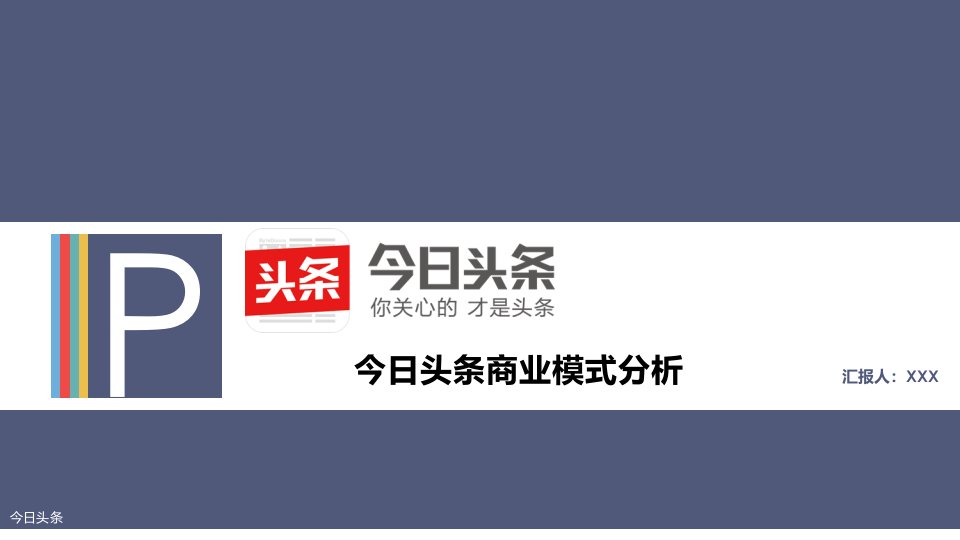 今日头条商业模式分析研究报告市场营销策划课件