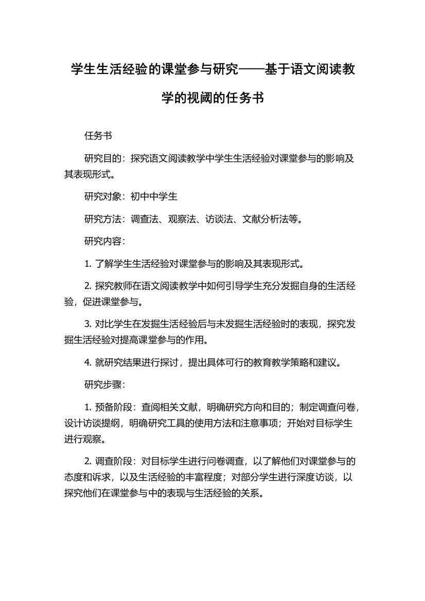 学生生活经验的课堂参与研究——基于语文阅读教学的视阈的任务书