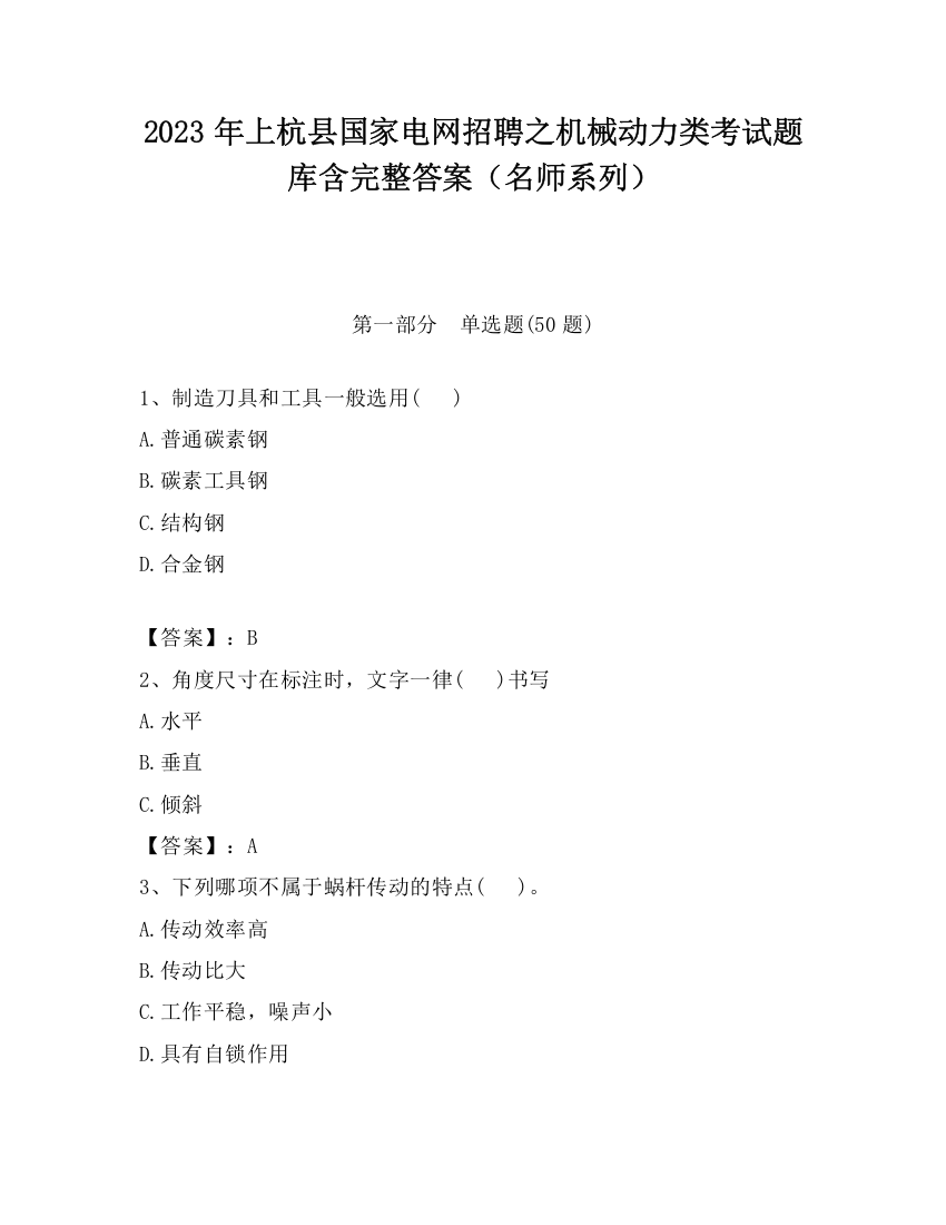 2023年上杭县国家电网招聘之机械动力类考试题库含完整答案（名师系列）