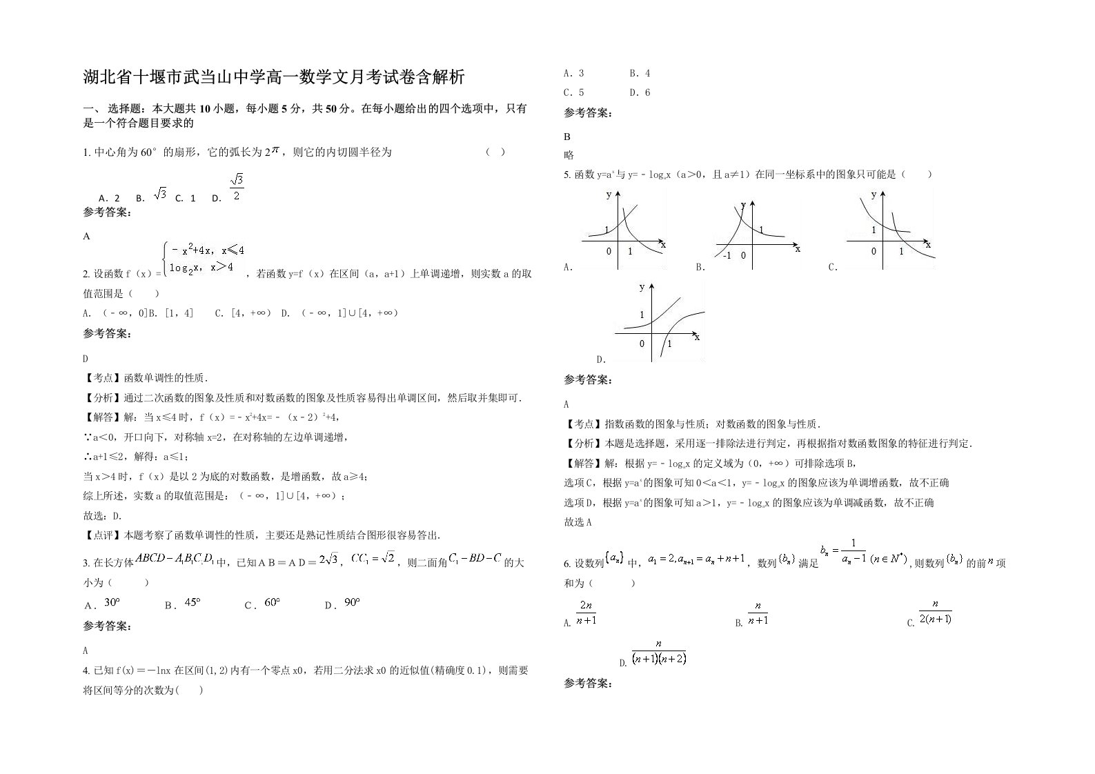 湖北省十堰市武当山中学高一数学文月考试卷含解析