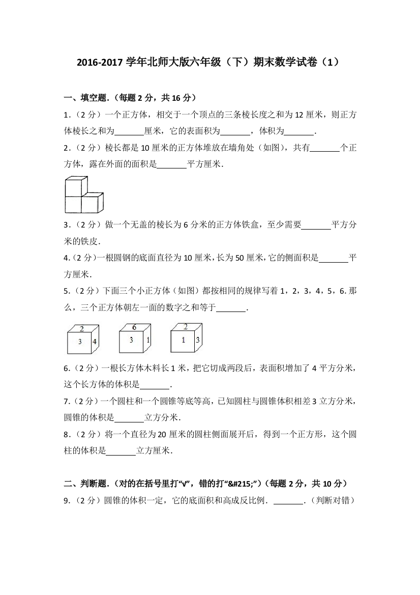 北师大版六年级下期末数学试卷