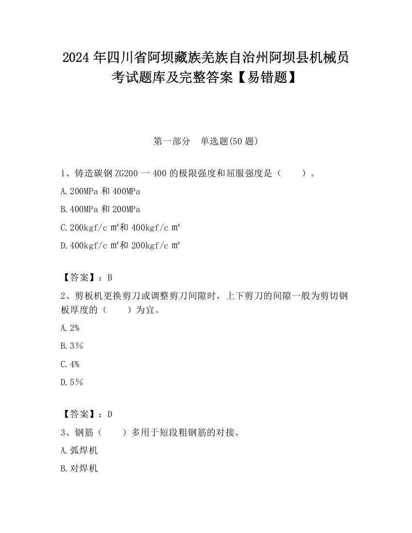 2024年四川省阿坝藏族羌族自治州阿坝县机械员考试题库及完整答案【易错题】