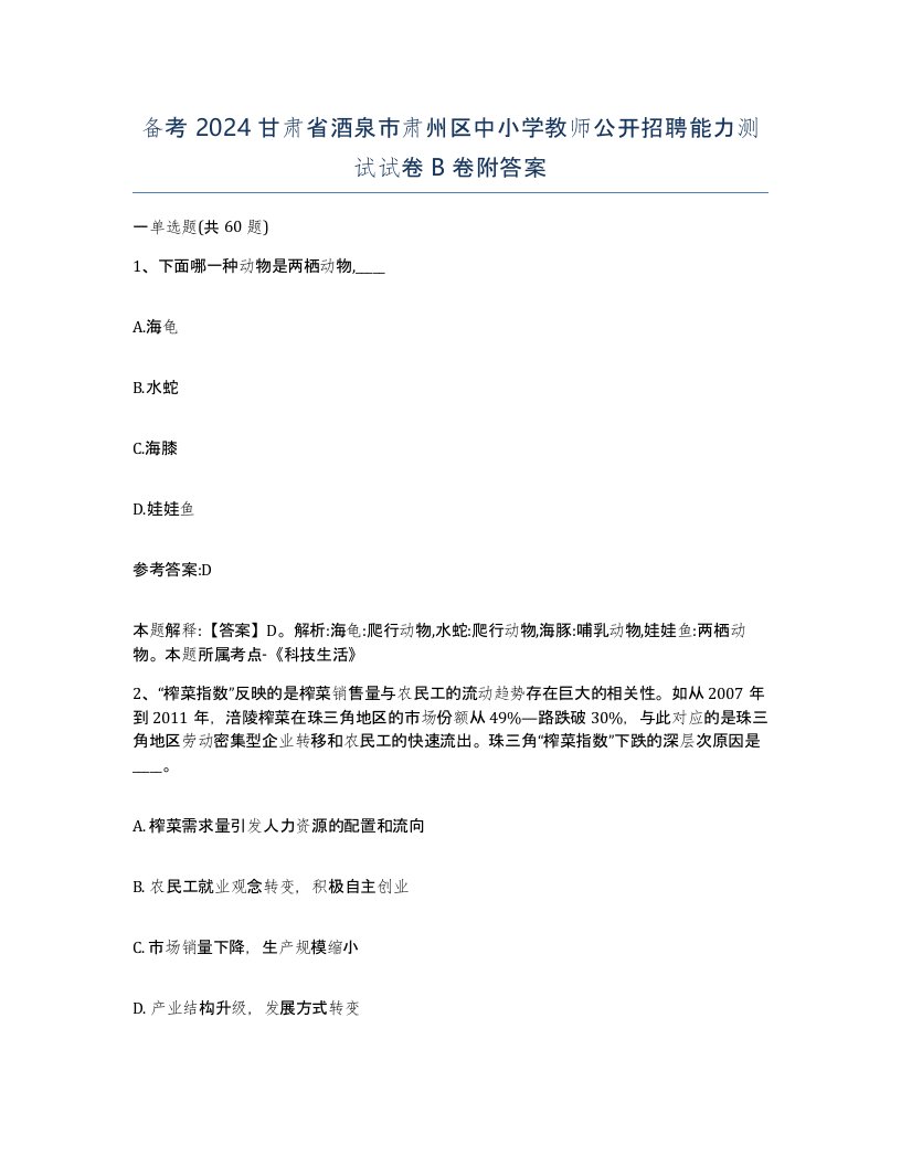 备考2024甘肃省酒泉市肃州区中小学教师公开招聘能力测试试卷B卷附答案