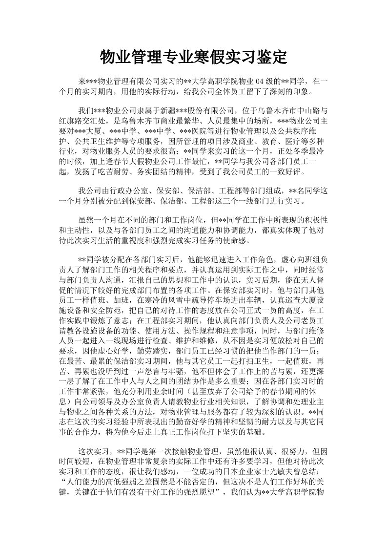 物业管理专业寒假实习鉴定