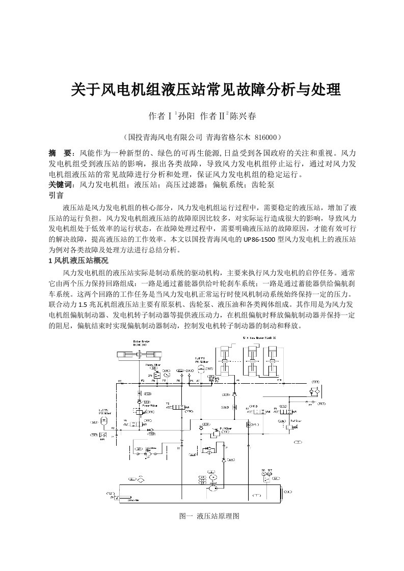 关于风电机组液压站故障分析与处理