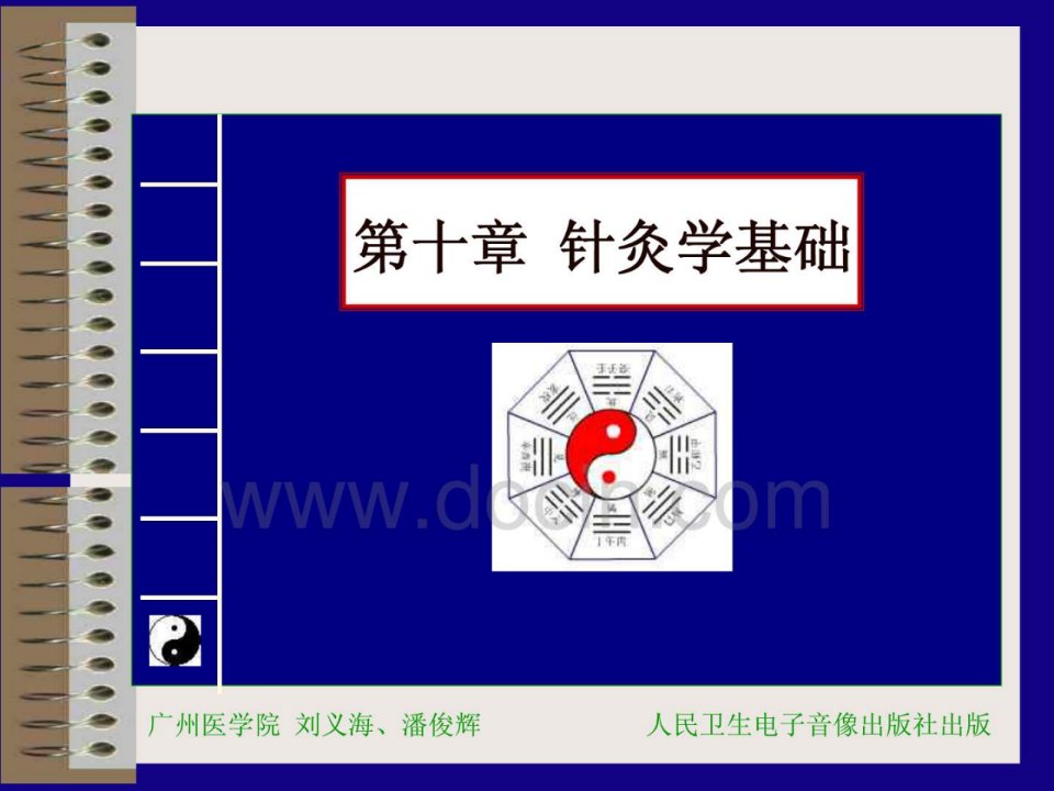 中医学PPT课件第十章针灸学基础1至4节