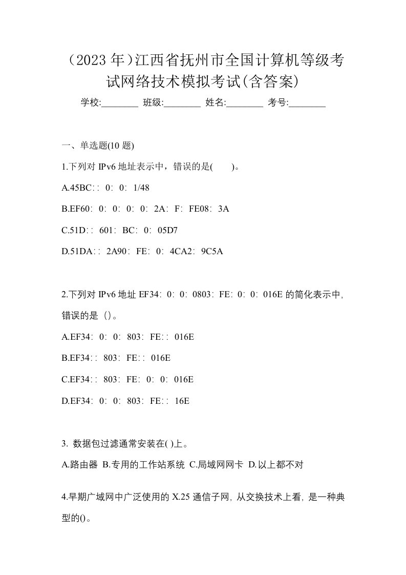 2023年江西省抚州市全国计算机等级考试网络技术模拟考试含答案