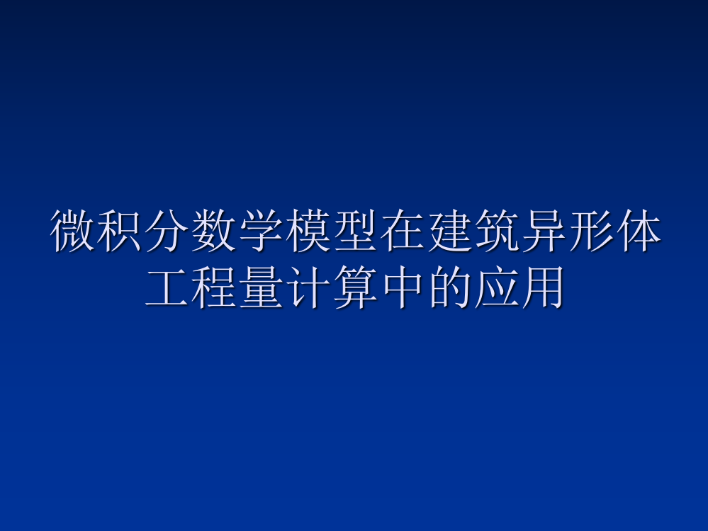 微积分数学模型在建筑异形体工程量计算中的应用ppt课件