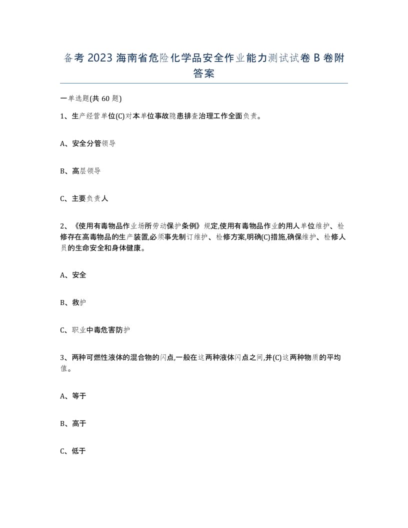 备考2023海南省危险化学品安全作业能力测试试卷B卷附答案