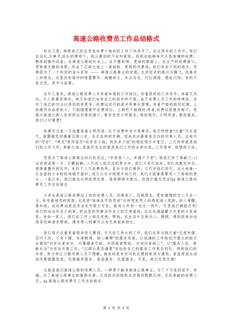 高速公路收费员工作总结格式与高速公路收费站安全管理工作总结汇编