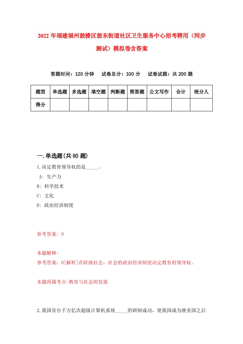 2022年福建福州鼓楼区鼓东街道社区卫生服务中心招考聘用同步测试模拟卷含答案5