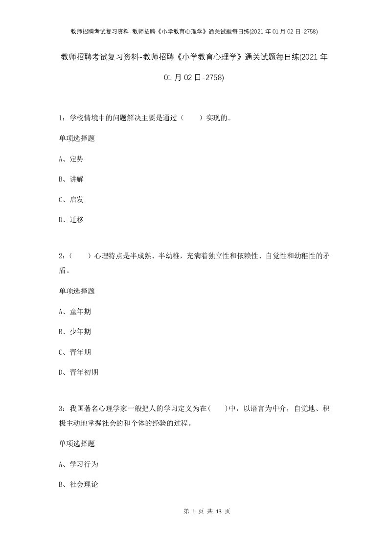 教师招聘考试复习资料-教师招聘小学教育心理学通关试题每日练2021年01月02日-2758