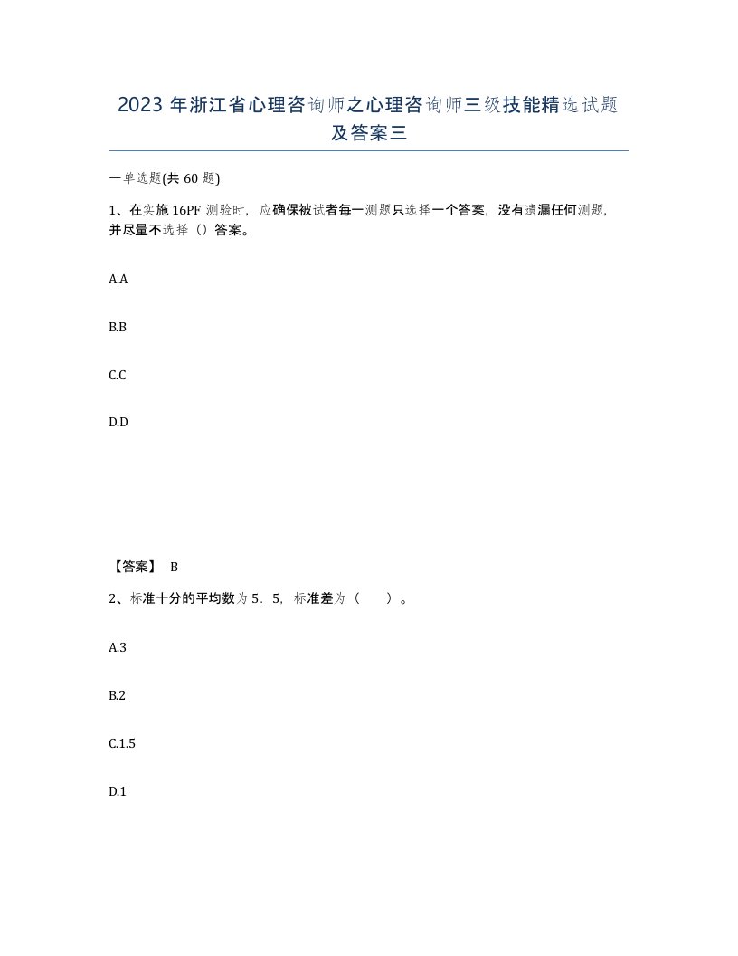 2023年浙江省心理咨询师之心理咨询师三级技能试题及答案三