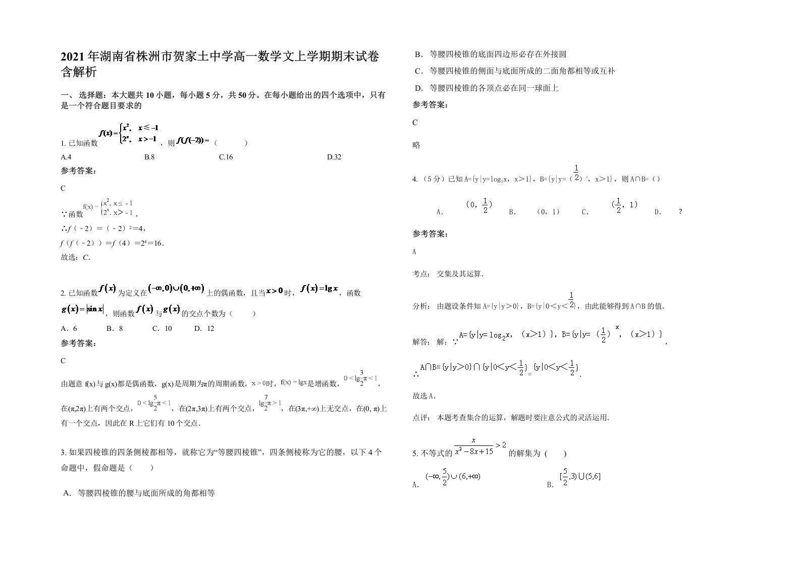 2021年湖南省株洲市贺家土中学高一数学文上学期期末试卷含解析