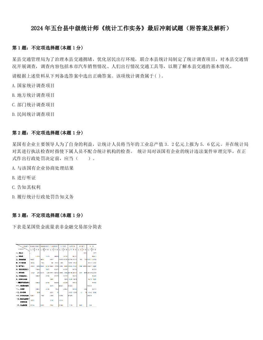 2024年五台县中级统计师《统计工作实务》最后冲刺试题（附答案及解析）