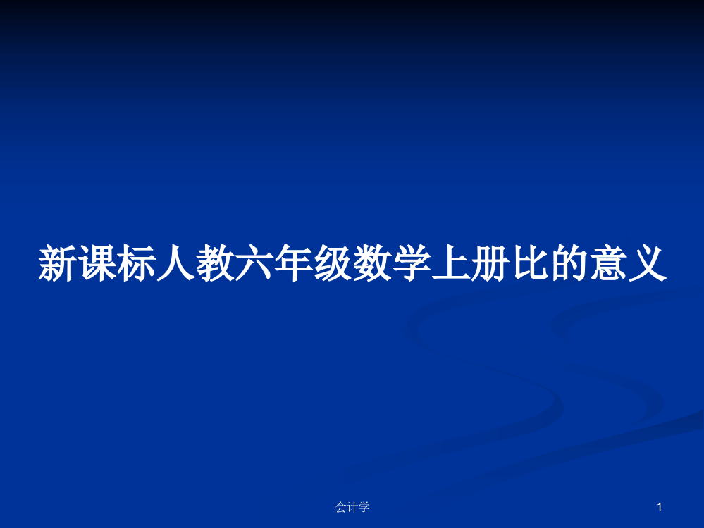 新课标人教六年级数学上册比的意义