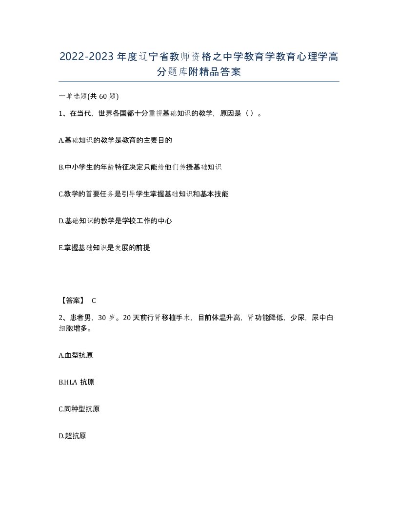 2022-2023年度辽宁省教师资格之中学教育学教育心理学高分题库附答案