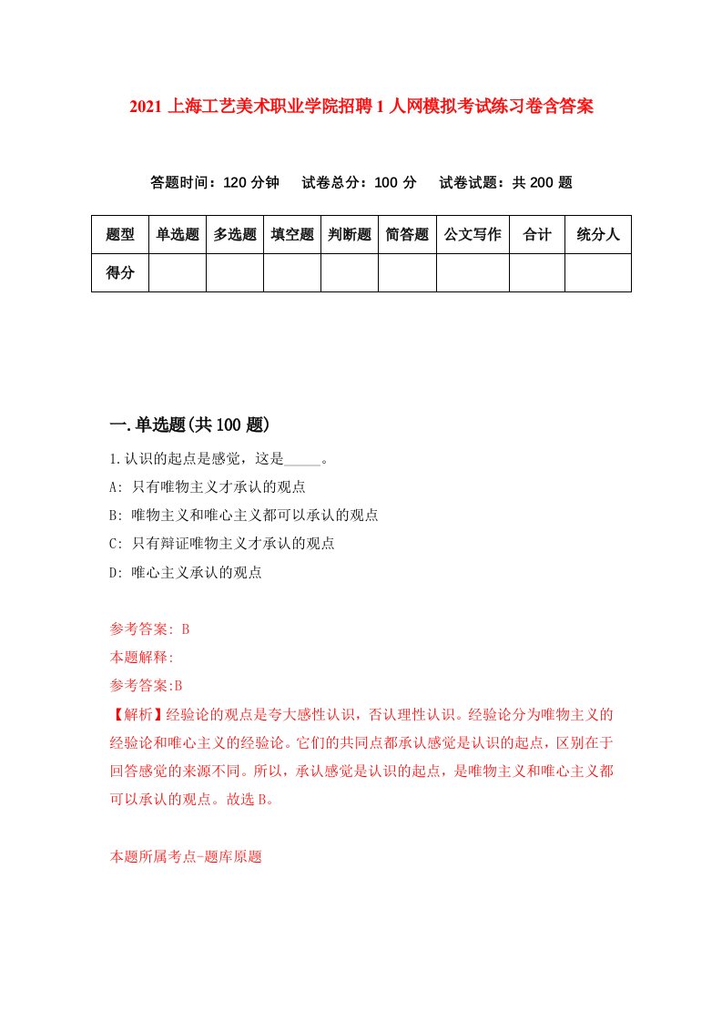 2021上海工艺美术职业学院招聘1人网模拟考试练习卷含答案第3次