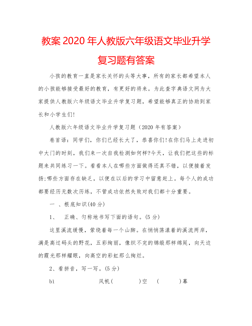 2022教案年人教版六年级语文毕业升学复习题有答案