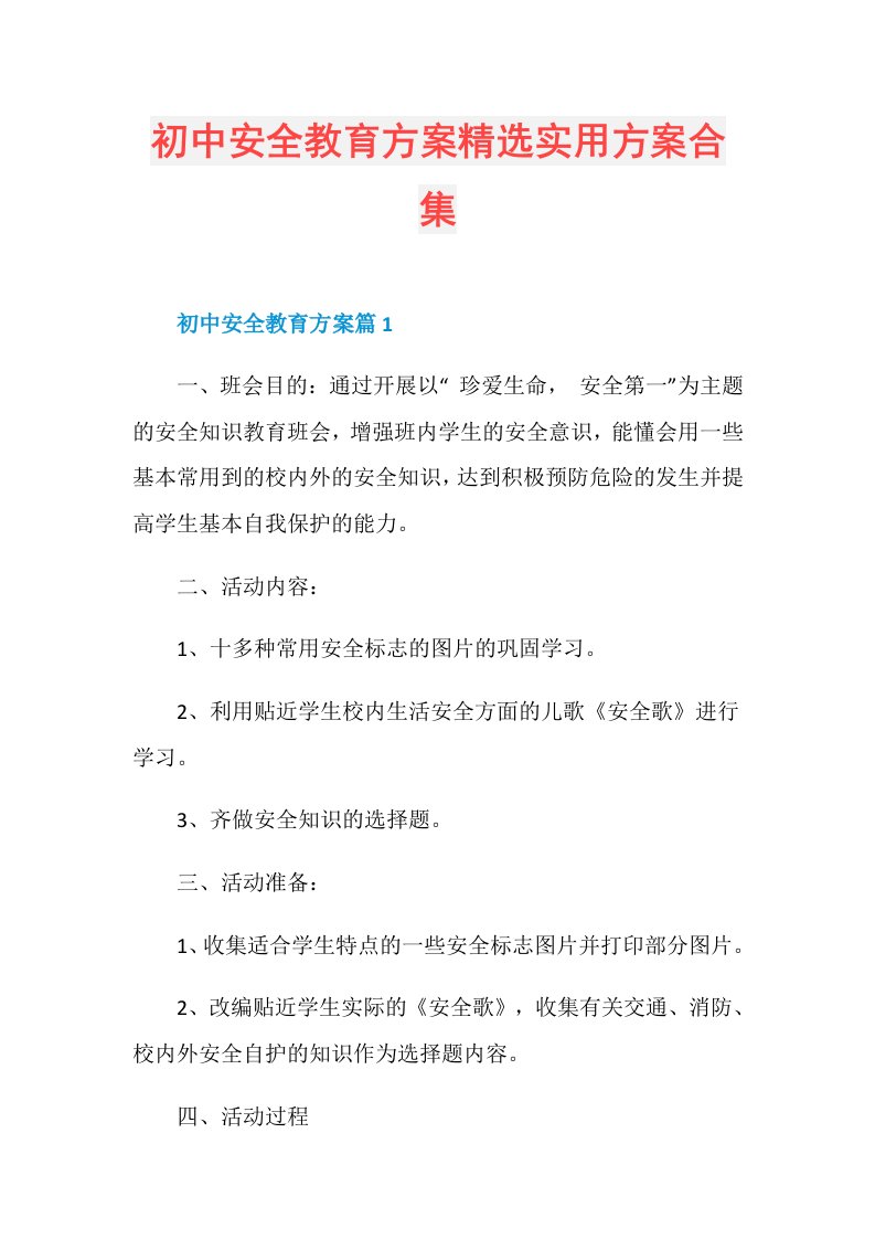 初中安全教育方案精选实用方案合集