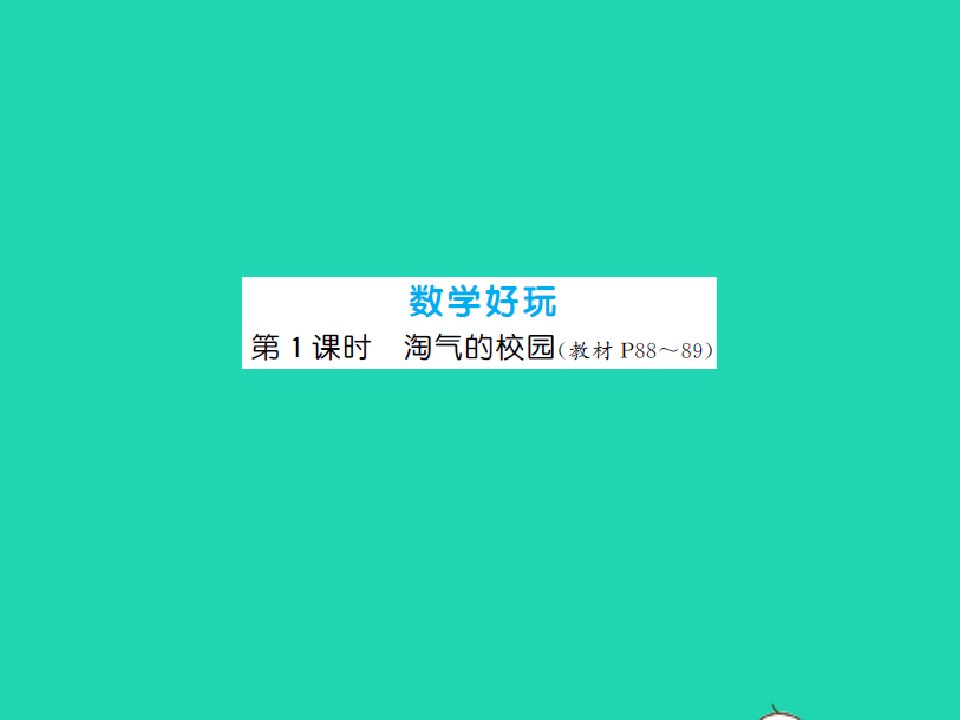 2021秋一年级数学上册数学好玩第1课时淘气的校园习题课件北师大版