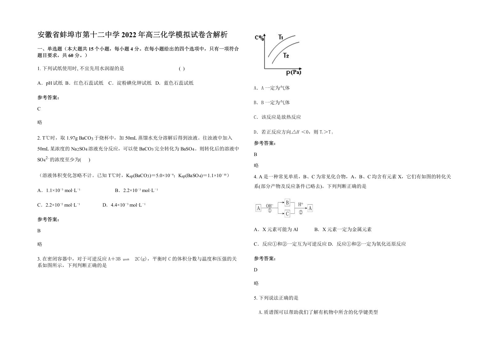 安徽省蚌埠市第十二中学2022年高三化学模拟试卷含解析