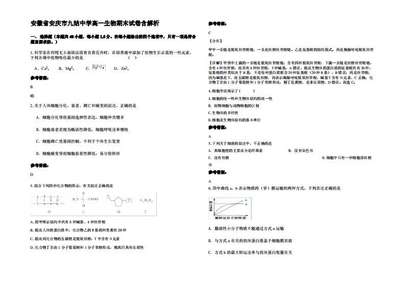 安徽省安庆市九姑中学高一生物期末试卷含解析