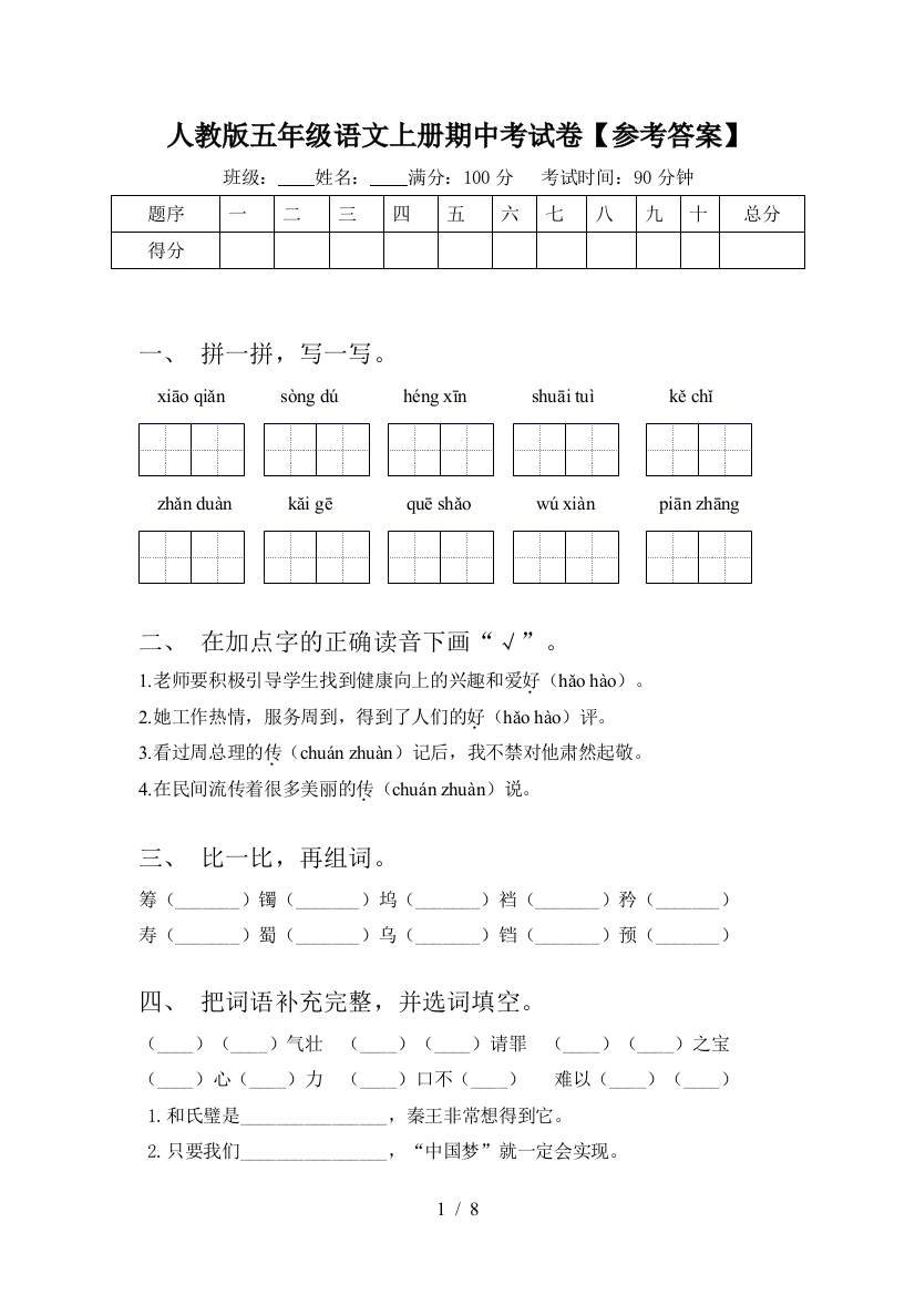 人教版五年级语文上册期中考试卷【参考答案】