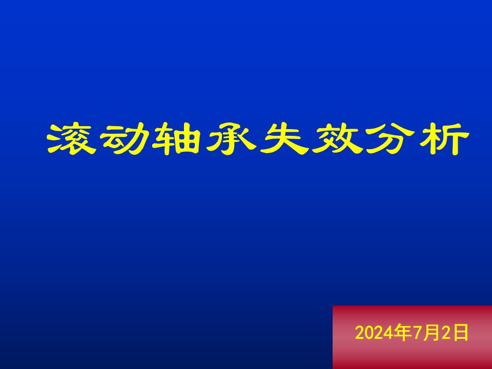 《滚动轴承失效分析》PPT课件