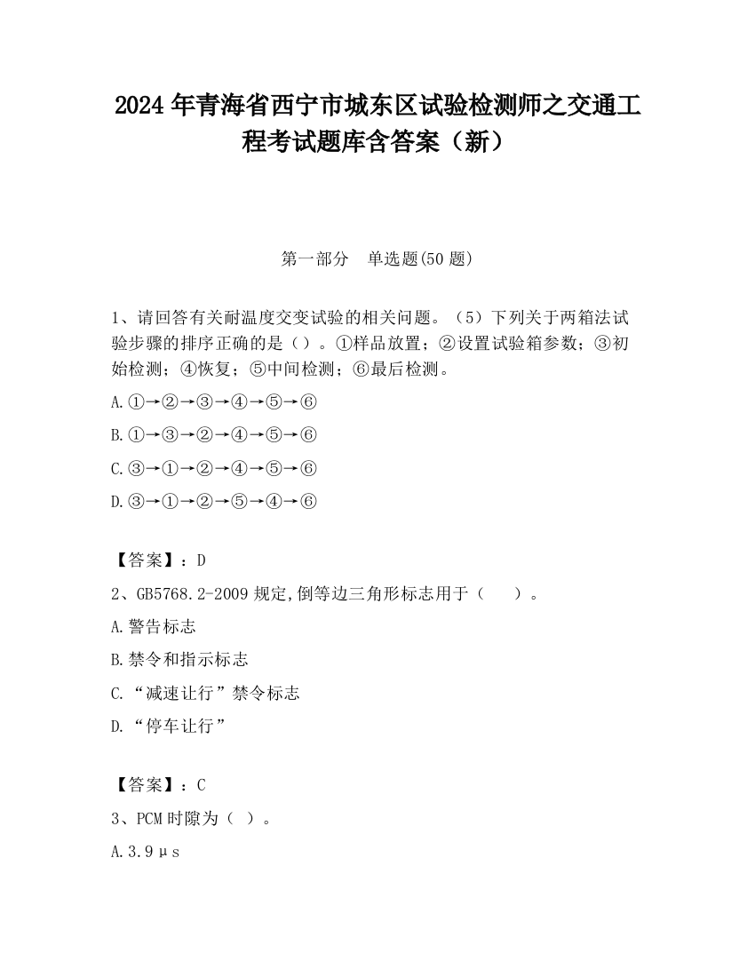 2024年青海省西宁市城东区试验检测师之交通工程考试题库含答案（新）