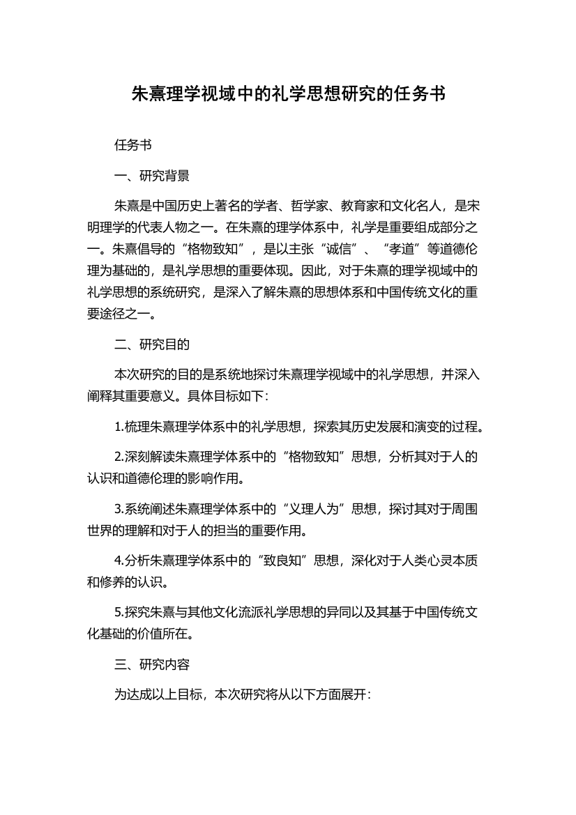 朱熹理学视域中的礼学思想研究的任务书