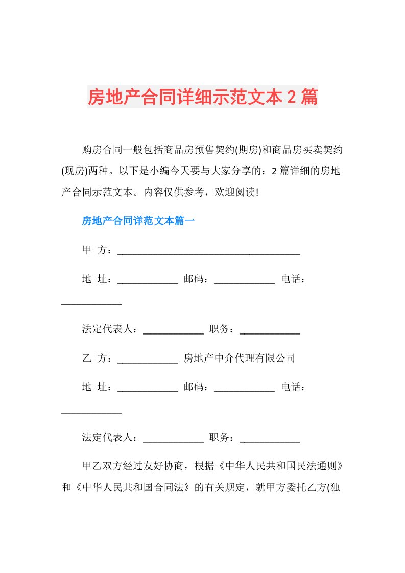 房地产合同详细示范文本2篇