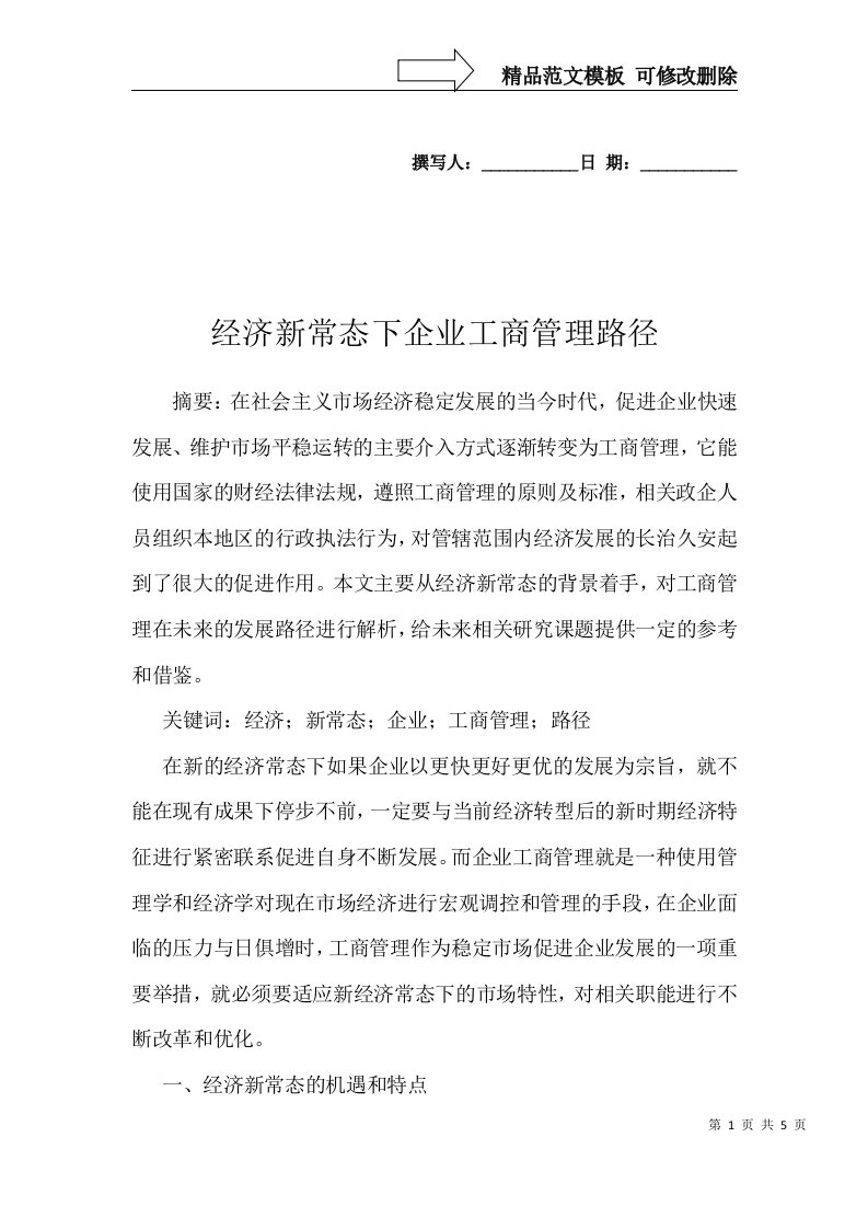 经济新常态下企业工商管理路径