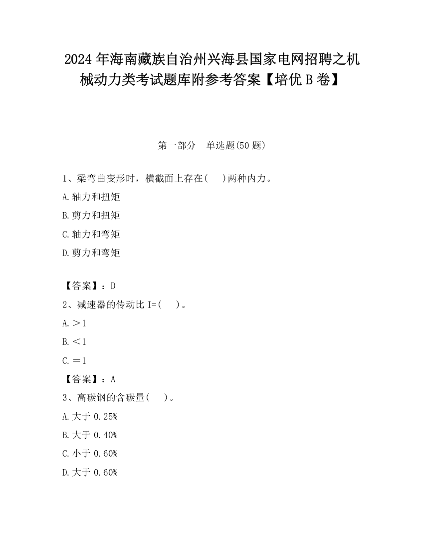 2024年海南藏族自治州兴海县国家电网招聘之机械动力类考试题库附参考答案【培优B卷】