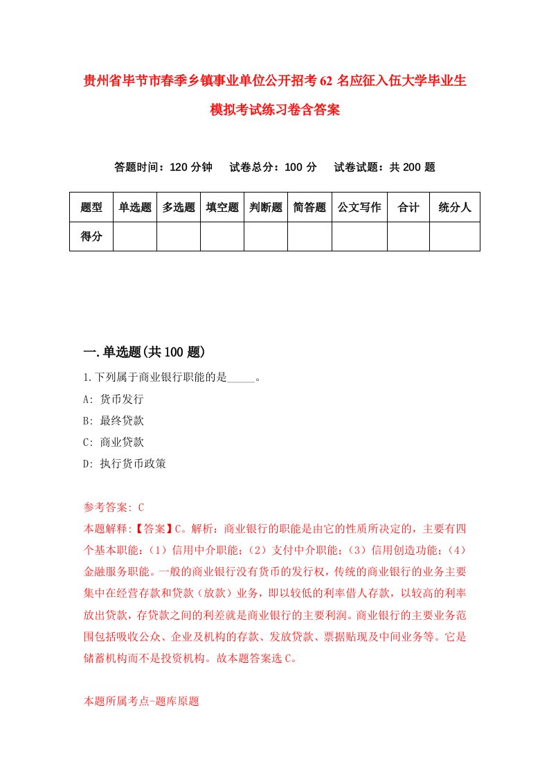 贵州省毕节市春季乡镇事业单位公开招考62名应征入伍大学毕业生模拟考试练习卷含答案第9次