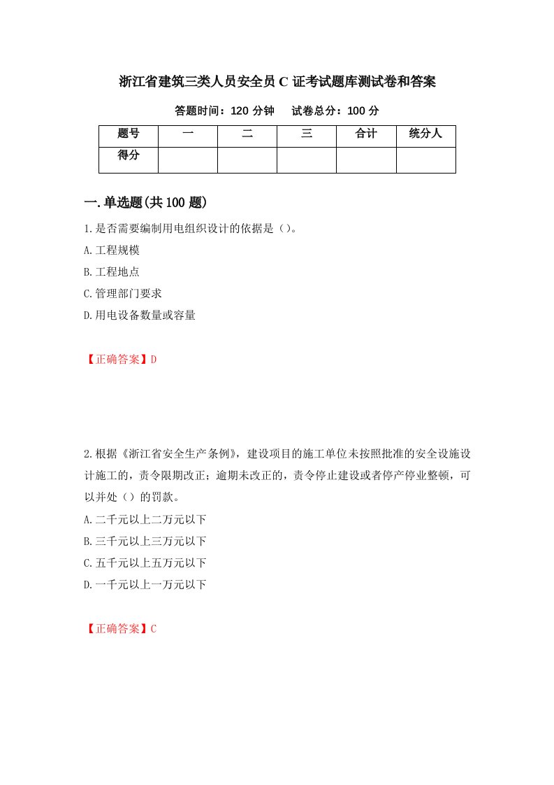 浙江省建筑三类人员安全员C证考试题库测试卷和答案第34版