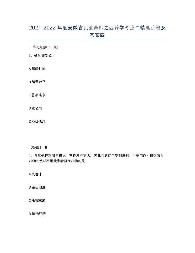 2021-2022年度安徽省执业药师之西药学专业二试题及答案四