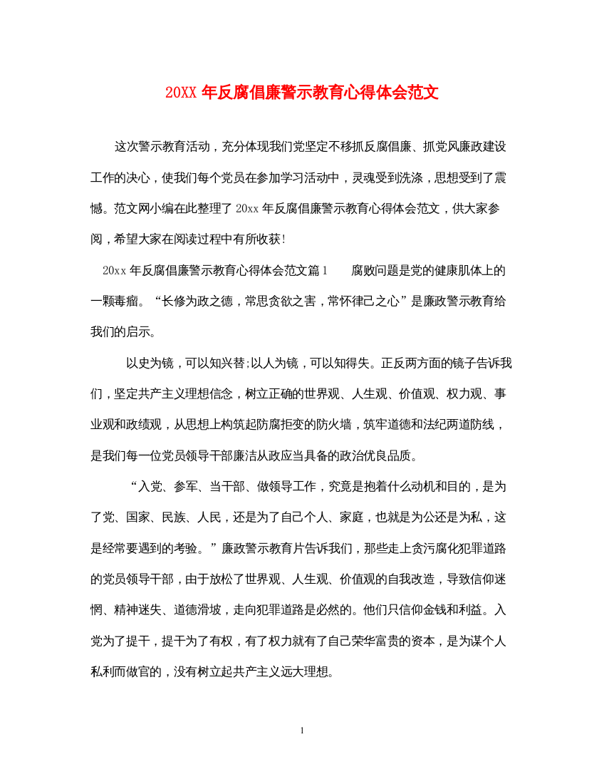 精编反腐倡廉警示教育心得体会范文