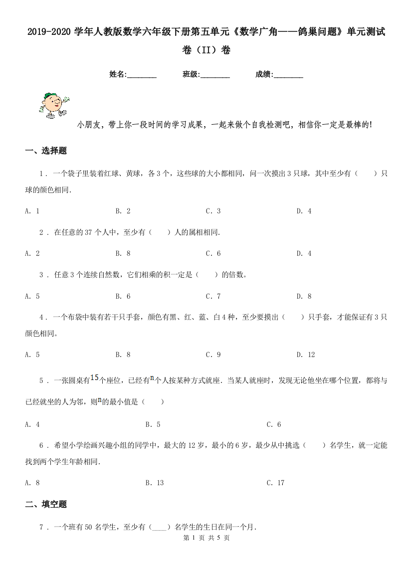 2019-2020学年人教版数学六年级下册第五单元数学广角鸽巢问题单元测试卷II卷