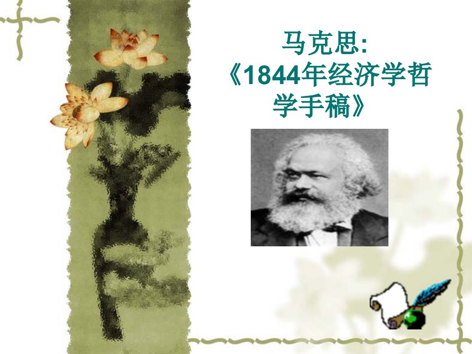 1844年经济学哲学手稿导读