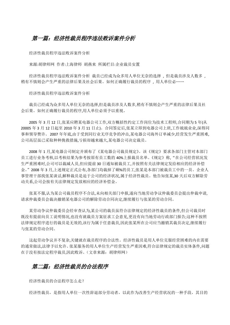 经济性裁员程序违法败诉案件分析[修改版]